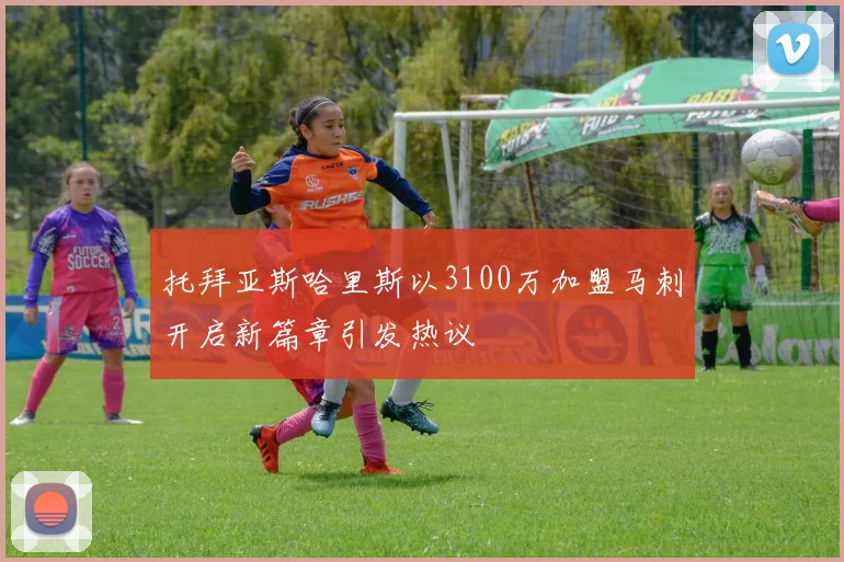 托拜亚斯哈里斯以3100万加盟马刺开启新篇章引发热议