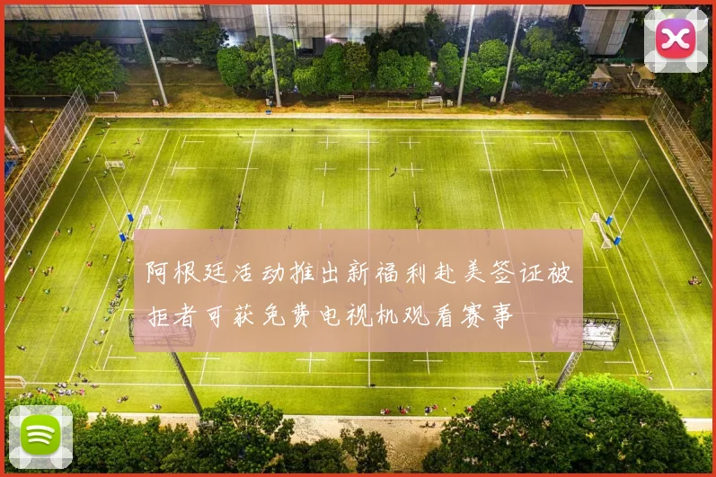 阿根廷活动推出新福利赴美签证被拒者可获免费电视机观看赛事