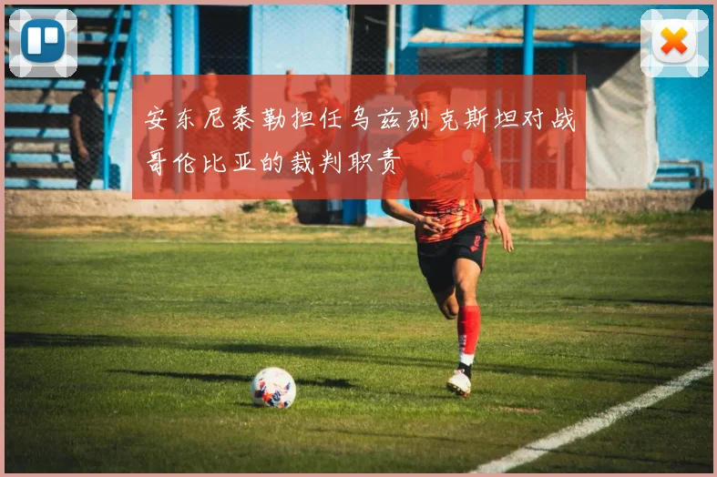 安东尼泰勒担任乌兹别克斯坦对战哥伦比亚的裁判职责