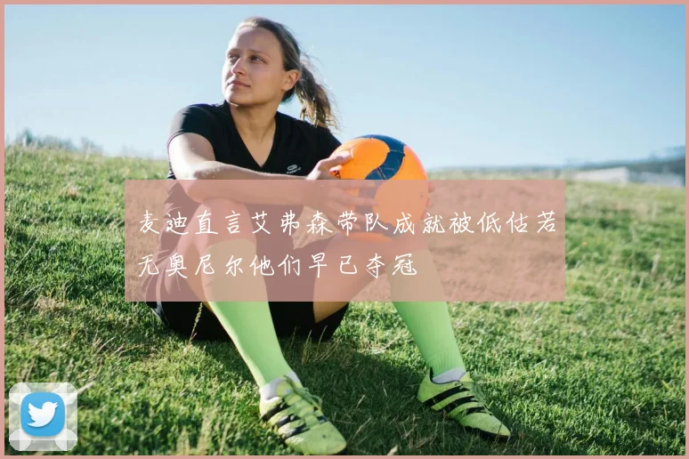 麦迪直言艾弗森带队成就被低估若无奥尼尔他们早已夺冠