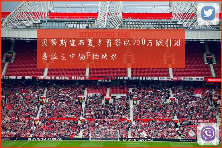 贝蒂斯宣布夏季首签以950万欧引进乌拉圭中场F伯纳尔