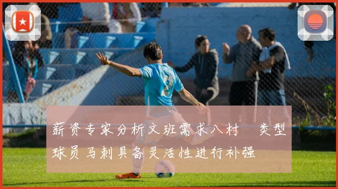 薪资专家分析文班需求八村塁类型球员马刺具备灵活性进行补强